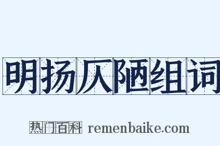 明扬仄陋组词是什么意思的图片